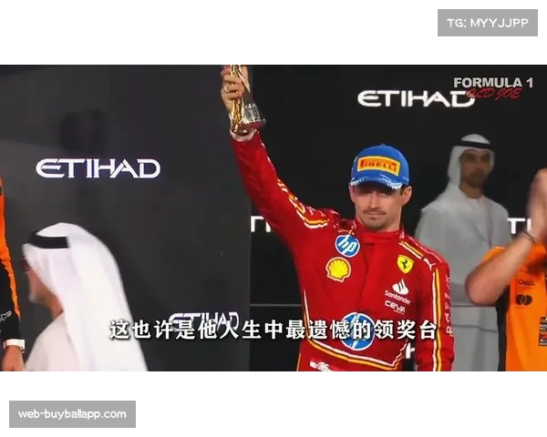 勒克莱尔赛季七登领奖台 稳定表现成为车队积分保障